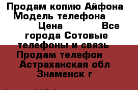 Продам копию Айфона6 › Модель телефона ­ iphone 6 › Цена ­ 8 000 - Все города Сотовые телефоны и связь » Продам телефон   . Астраханская обл.,Знаменск г.